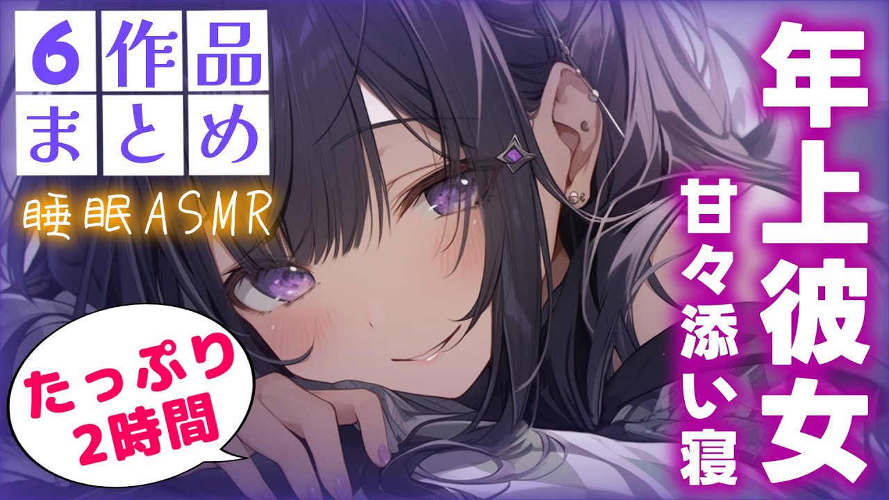 【睡眠導入/途中広告なし】年上彼女と甘々添い寝まとめ【男性向け】【ASMR】【シチュエーションボイス】