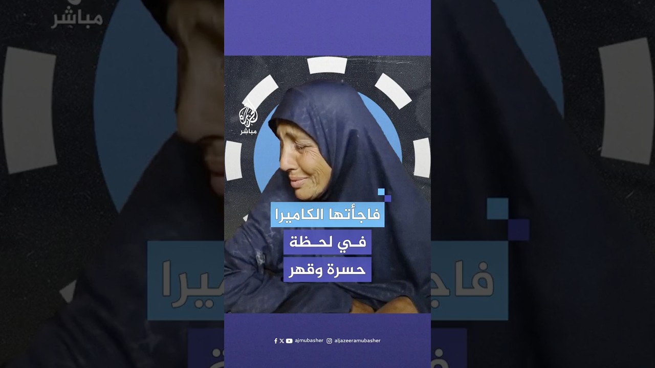 مسنة من غزة فاجأتها كاميرا الجزيرة مباشر وهي تبكي بحسرة مرارة النزوح وقسوة الحرب
