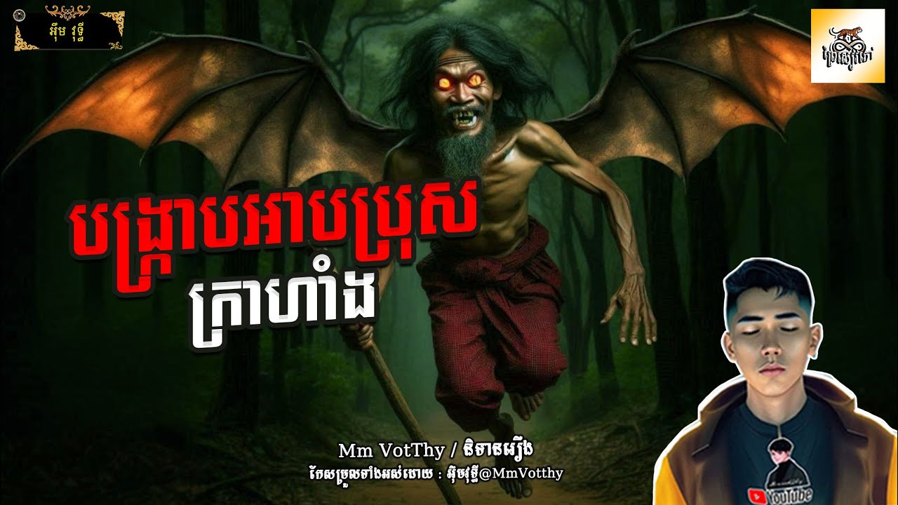 រឿង បង្ក្រាបអាបប្រុសក្រាហាំង Episode៨៧ |Mm votThy