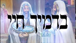 בדמיך חיי - שיעור תורה בספר הזהר הקדוש מפי הרב יצחק כהן שליט"א