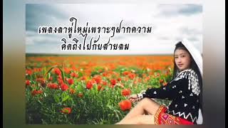 เพลงลาหู่ใหม่ล่าสุด2021#cover#version lahu#ฝากสายลม