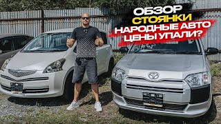 видео: ‼️ОБЗОР СТОЯНКИ‼️НАРОДНЫЕ АВТО, ЦЕНЫ УПАЛИ❓ картинка: ‼️ОБЗОР СТОЯНКИ‼️НАРОДНЫЕ АВТО, ЦЕНЫ УПАЛИ❓