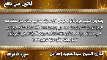 أيات من سورة الأعراف للقارئ الشيخ عبدالمجيد إحداش حفظه الله تعالى بالتاريخ 2022-01-23