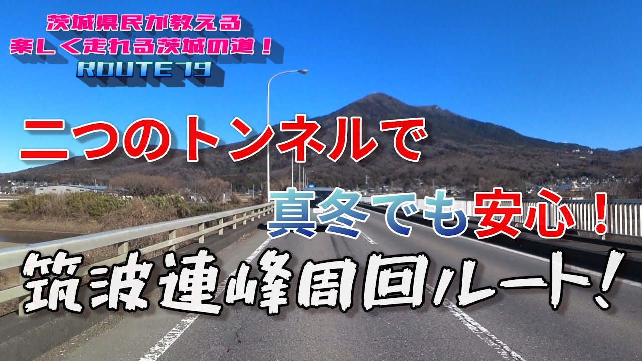 【茨城の道ROUTE79】二つのトンネルで真冬でも安心！筑波連峰周回ルート！