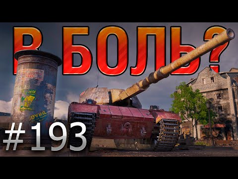 Видео: В БОЛЬ? Выпуск №193 🐎 ХОД КОНЁМ 🐎 Super Conqueror на карте Берлин [World of Tanks]