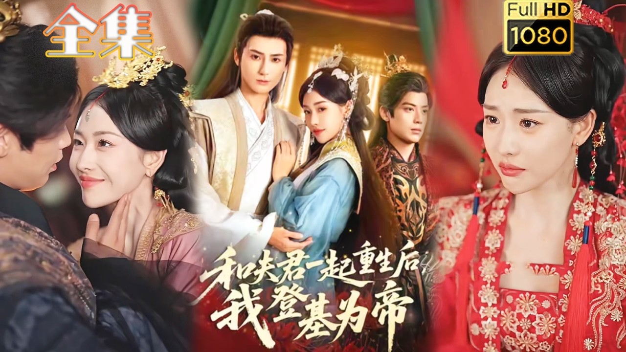 【重生换嫁改命】《和夫君一起重生后我登基为帝》秦子墨&乔婉宁#古风好剧 #drama#shorts #短剧#短劇#熱門 #短剧推荐#爱情#女頻#甜剧#虐渣#打脸#逆袭#爽剧#复仇#重生#大女主