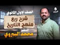 شرح ربع منهج التاريخ للصف الاول الثانوى السفير محمد السروي