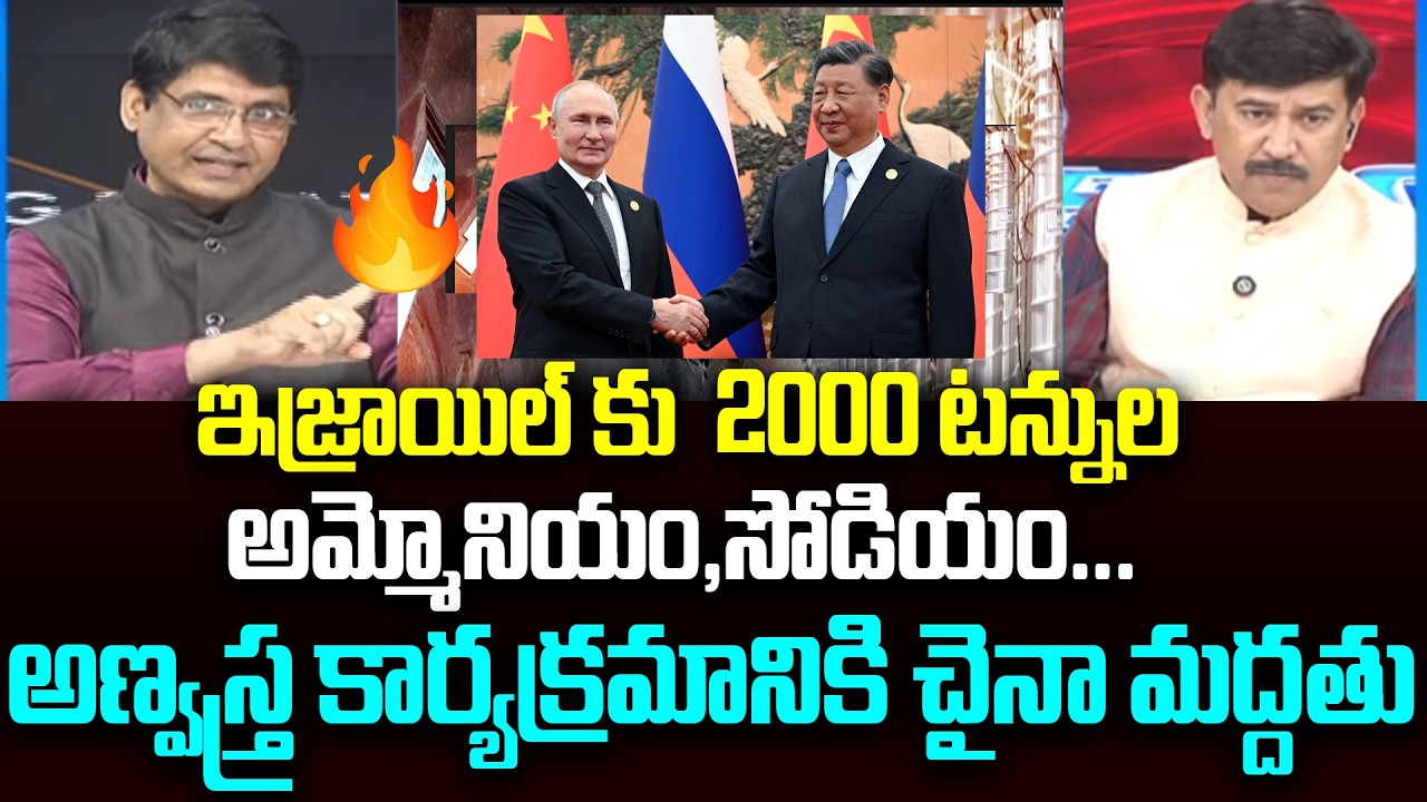 ఇజ్రాయిల్ కు 2000 టన్నుల అమ్మోనియం,సోడియం... Retired Major Srinivas reaction On colonel Comments