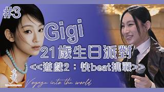 【 Gigi 炎明熹 21歲生日會 】Voyage into the World ｜快beat挑戰｜Part 3