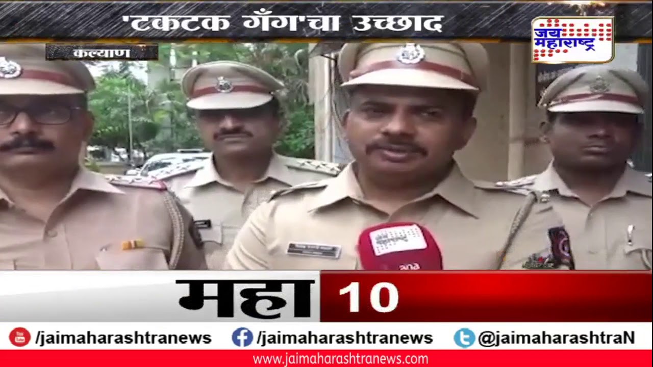 maharashtra news abp kalyan: हायप्रोफाईळ गुन्हे करणारी 'टकटक गँग' अटक