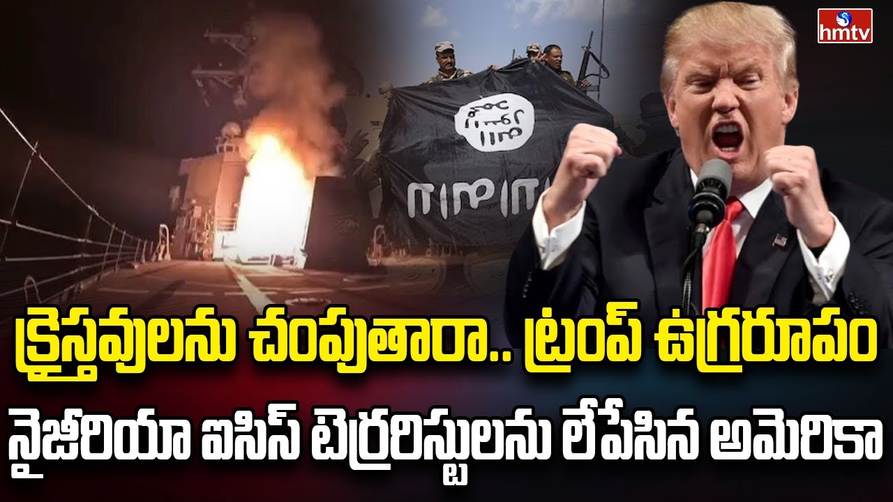 ఐఎస్ఐఎస్‌ స్థావరాలను బూడిద చేసిన ట్రంప్ | Burning Topic | hmtv - YouTube