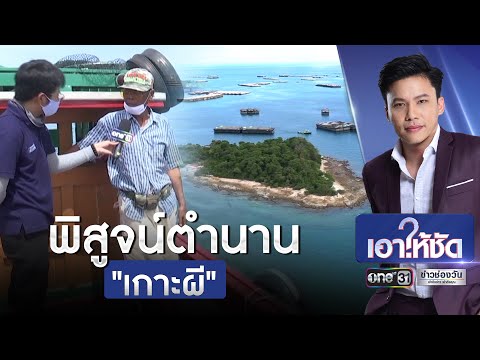 พิสูจน์ตำนาน "เกาะผี" | เอาให้ชัด | ข่าวช่องวัน | one31