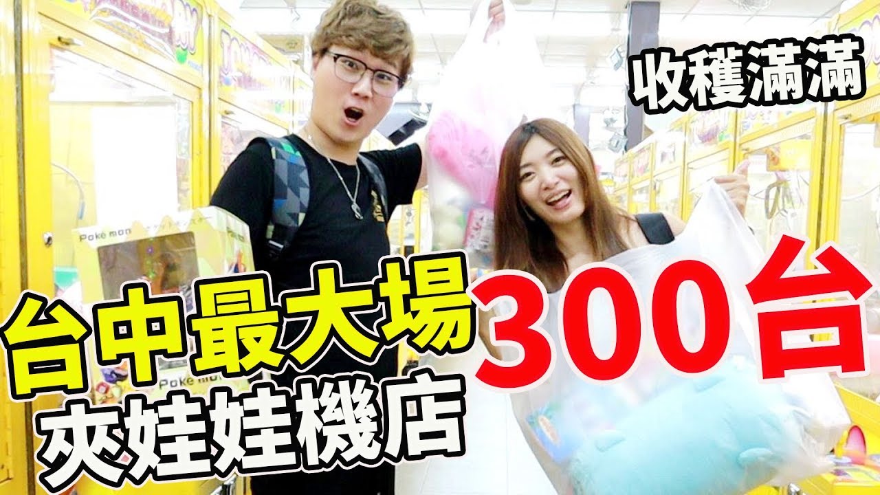 台中最大場300台娃娃機 事隔一年後變得如何?!【Bobo TV】#206 claw machine クレーンゲーム Ft.阿晋 優奈