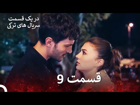 عشق منطق انتقام Eshgh Mantegh Entegham قسمت 9 Dooble Farsi نسخه بدون برش