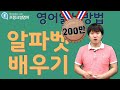 [프랭크쌤영어]영어읽는 법1(파닉스)_알파벳배우기