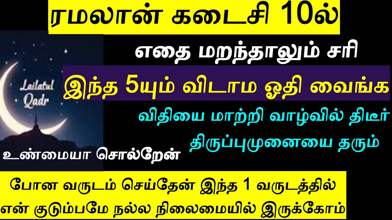 கடைசி 10 நாளில் லைலத்துல் கத்ர் அமல்கள்