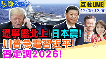 【#琴謙天下事LIVE】遼寧艦罕見北上！美日航母坐不住？川急通話習！中國2026趨勢已定！20251209 @頭條開講HeadlinesTalk