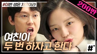 상여우 이솜이 남자 꼬시는 법! 팜므파탈에게 제대로 빠진 박병은 좋아서 어쩔 줄 모름ㅋㅋㅋㅋ | #이번생은처음이라 | #ing