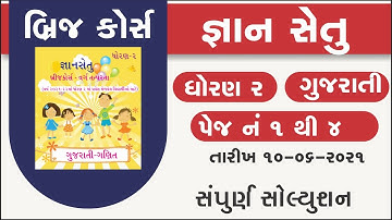 bridge course | gyan setu | std 2 gujarati page 1 to 4 | class readiness | std 2 gujarati gs 1