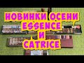 🔥НОВИНКИ ОСЕНИ: ESSENCE и CATRICE 2020г.🔥с BEAUTYHOME