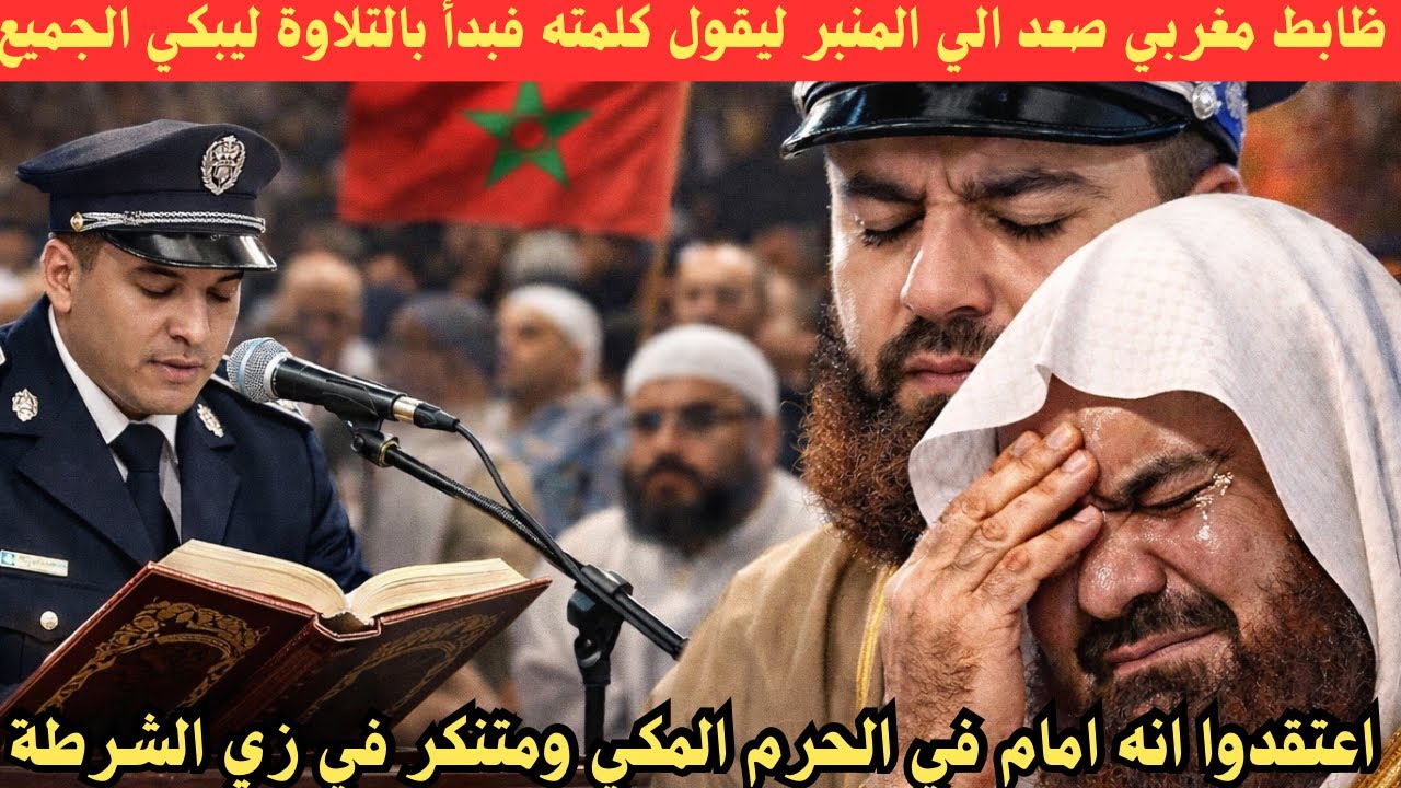 ظابط مغربي اعتقدوا انه امام في الحرم المكي ومتنكر في زي الشرطة بعد تلاوة أبكت الجميع