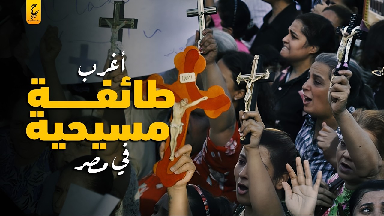 طائفة الأدفنتست السبتيين مسيحيين يهود في مصر