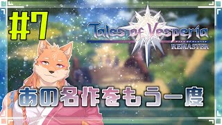 【ソロ配信・テイルズ オブ ヴェスペリア REMASTER（ネタバレ注意）】さくさく正義を貫いてストーリーを進めたい　＃7