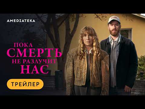 Пока смерть не разлучит нас | Трейлер | Амедиатека