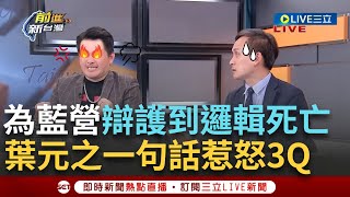 【一刀未剪】被葉元之狀況外護航搞到很崩潰! 3Q開講轟藍營傅崐萁提組在野特偵組.喊廢監院很雙標 葉元之又講一句話惹怒3Q抓狂氣到大叫【焦點人物大現場】20240529三立新聞台