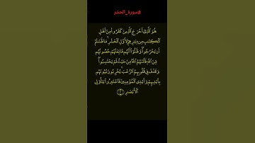 سَبَّحَ لِلَّهِ مَا فِي ٱلسَّمَٰوَٰتِ وَمَا فِي ٱلۡأَرۡضِۖ وَهُوَ ٱلۡعَزِيزُ ٱلۡحَكِيمُ #سورة_الحشر
