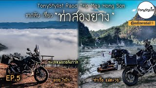 EP.5 ขี่CB500X ลุย ดอยโทโจ แม่อมกิ ทะเลหมอกสุดปัง ขากลับแวะ ท่าเรือแม่ตะวอ /RoadTripแม่ฮ่องสอน