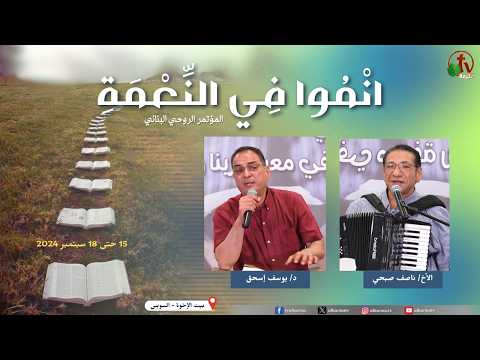The Constructive Spiritual Conference at the House of Brothers - Suez - Sep. 18 (8) \\ المؤتمر الروحي البنائي ببيت الإخوة - السويس - الخدمة الثامن - الإربعاء 18 سبتمبر 2024