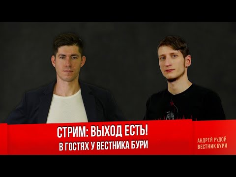 Выход Есть! в гостях у Вестника Бури /Стрим