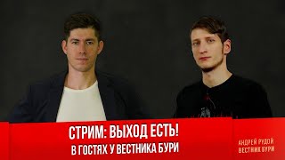 Выход Есть! В Гостях У Вестника Бури /Стрим