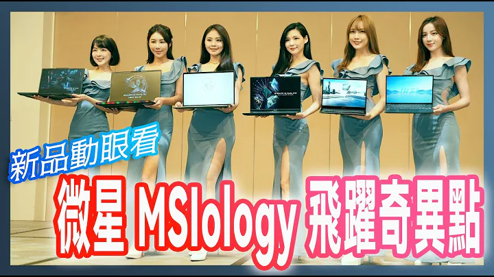 今年的新品很不錯！微星科技 MSIology 飛躍奇異點發表會重點新品動眼看 - 天天要聞