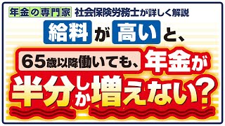 【65歳以降は年金が半分しか増えない？】在職定時改定と在職老齢年金