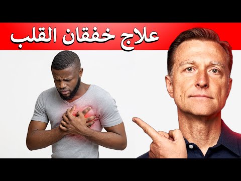 العلاج الاول لخفقان القلب خاصة عند الشباب