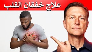 العلاج الاول لخفقان القلب خاصة عند الشباب