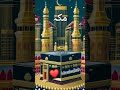 মাশাআল্লাহ কত সুন্দর কাবা ঘর 🕋👌#makkah #madina #shorts #allah #alhamdulillah #lailahaillallah