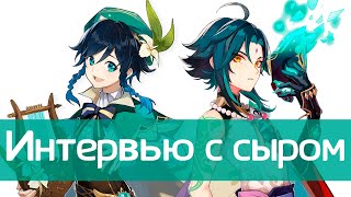 видео: сыр — про Rateru, деанон и команду сыра | Интервью | Подкаст | Genshin Impact картинка: сыр — про Rateru, деанон и команду сыра | Интервью | Подкаст | Genshin Impact