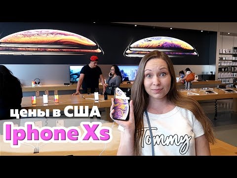 НОВЫЙ IPHONE Xs! ЦЕНЫ В США