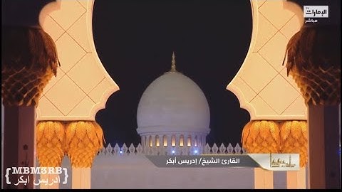 سورة الشورى كاملة ترتيل مميز للقارئ ادريس ابكر ليالي رمضان 1443