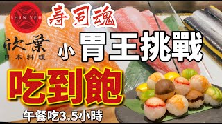【桃園吃到飽】欣葉日本料理，生魚片吃到飽，中午可以吃3.5 ... 