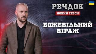 картинка: Б0ЖЕВІЛЬНИЙ ВІРАЖ | РЕЧДОК. НОВИЙ СЕЗОН 2026 #речдок #детектив