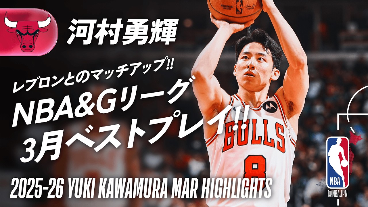 3月ベストハイライト✨】河村勇輝 NBA＆Gリーグで輝いたプレイ集 