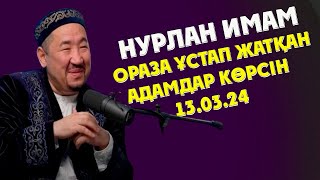 НУРЛАН ИМАМ ОРАЗА ҰСТАП ЖАТҚАНДАР КӨРСІН!