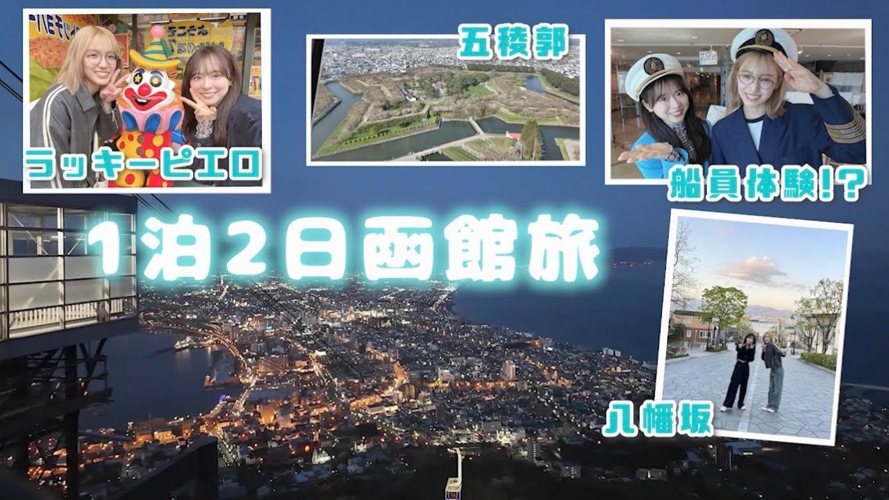 【なるたお旅】弾丸で函館を満喫！！