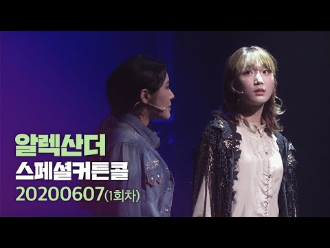 뮤지컬 알렉산더 커튼콜+스페셜커튼콜 "빌리의 꿈(with Alexander)" 2020.6.7.