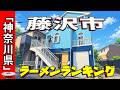 【2026年版】神奈川県「藤沢市」ラーメンランキングTOP20！