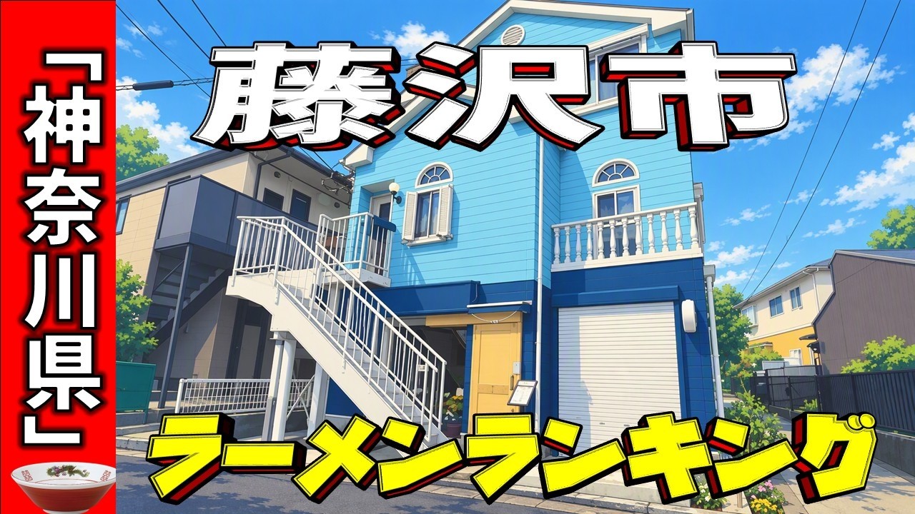 【2026年版】神奈川県「藤沢市」ラーメンランキングTOP20！
